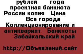 100000 рублей 1993 года проектная банкнота России копия › Цена ­ 100 - Все города Коллекционирование и антиквариат » Банкноты   . Забайкальский край